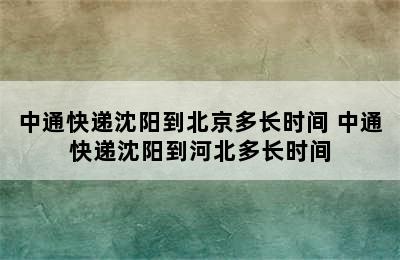 中通快递沈阳到北京多长时间 中通快递沈阳到河北多长时间